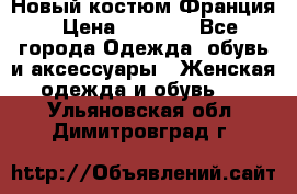 Новый костюм Франция › Цена ­ 3 500 - Все города Одежда, обувь и аксессуары » Женская одежда и обувь   . Ульяновская обл.,Димитровград г.